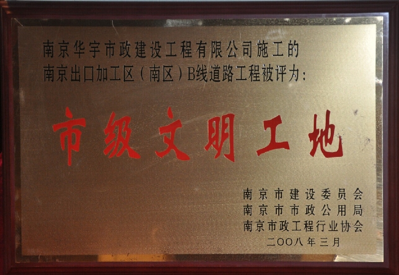 2007年度市級(jí)文明工地