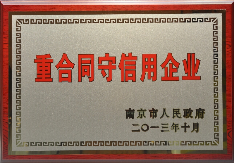 2013年度重合同守信用企業(yè)
