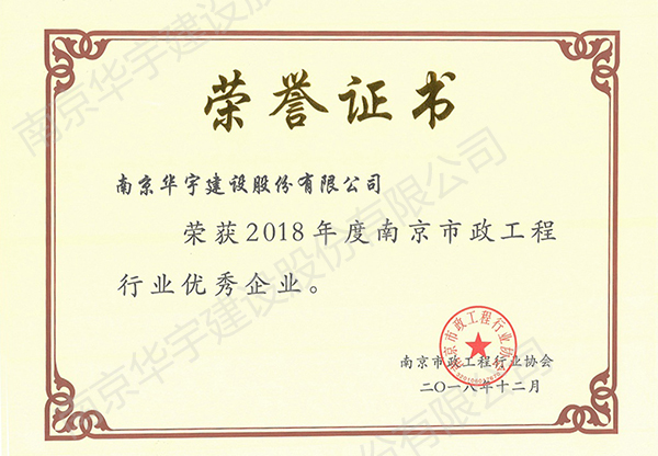 2018市政行業(yè)協(xié)會(huì)優(yōu)秀企業(yè)