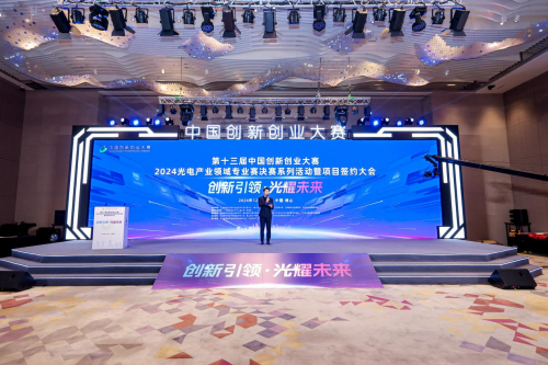 第十三屆中國創(chuàng)新創(chuàng)業(yè)大賽2024光電產(chǎn)業(yè)領(lǐng)域?qū)I(yè)賽佛山圓滿落幕 聚焦技術(shù)開發(fā)，驅(qū)動(dòng)光電科技新未來